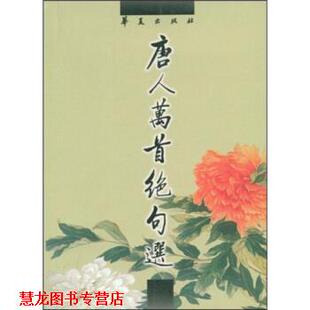【正版书籍】 唐人万首绝句选 [清代]王士祯 华夏出版社