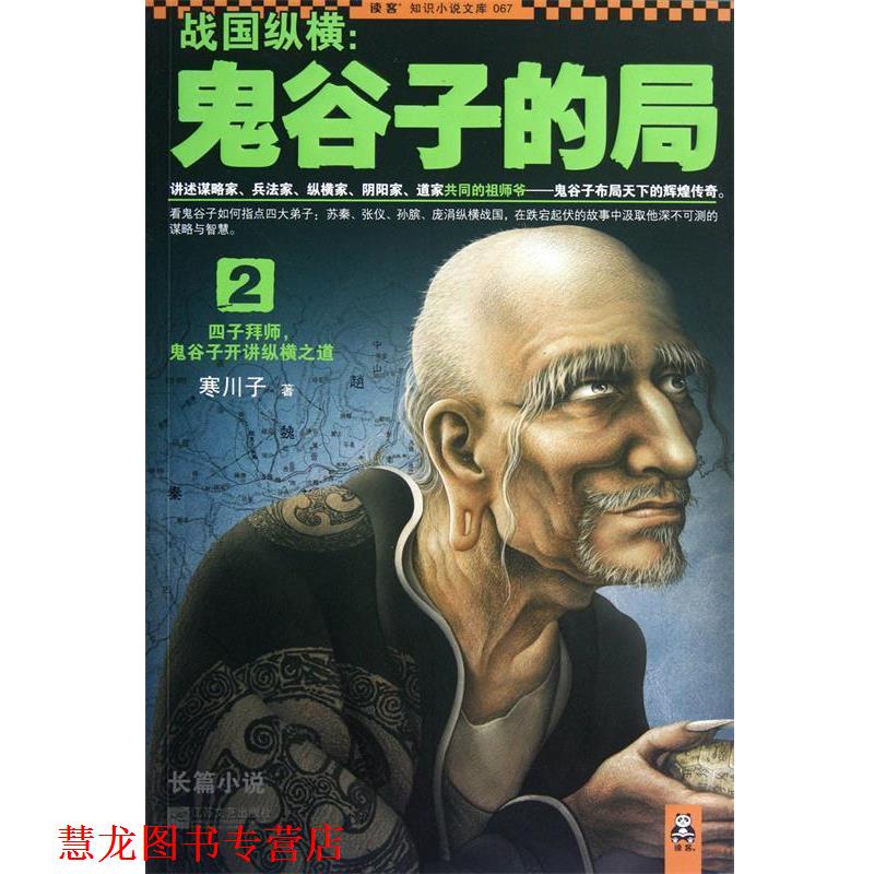 【正版书籍】 战国纵横 寒川子 著 江苏文艺出版社