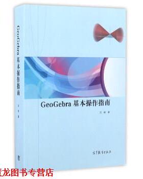 【正版书籍】 GeoGebra基本操作指南 沈翔 著 高等教育出版社