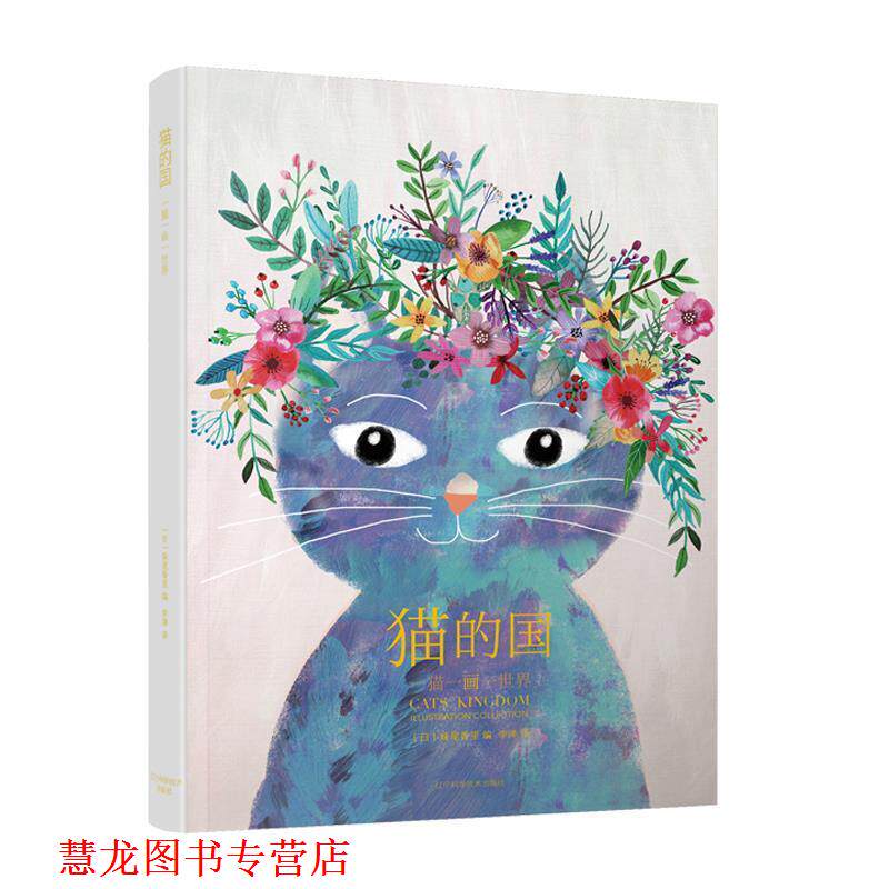 【正版书籍】 猫的国:一猫一画一世界 (日)妹尾香里 辽宁科学技术出版社