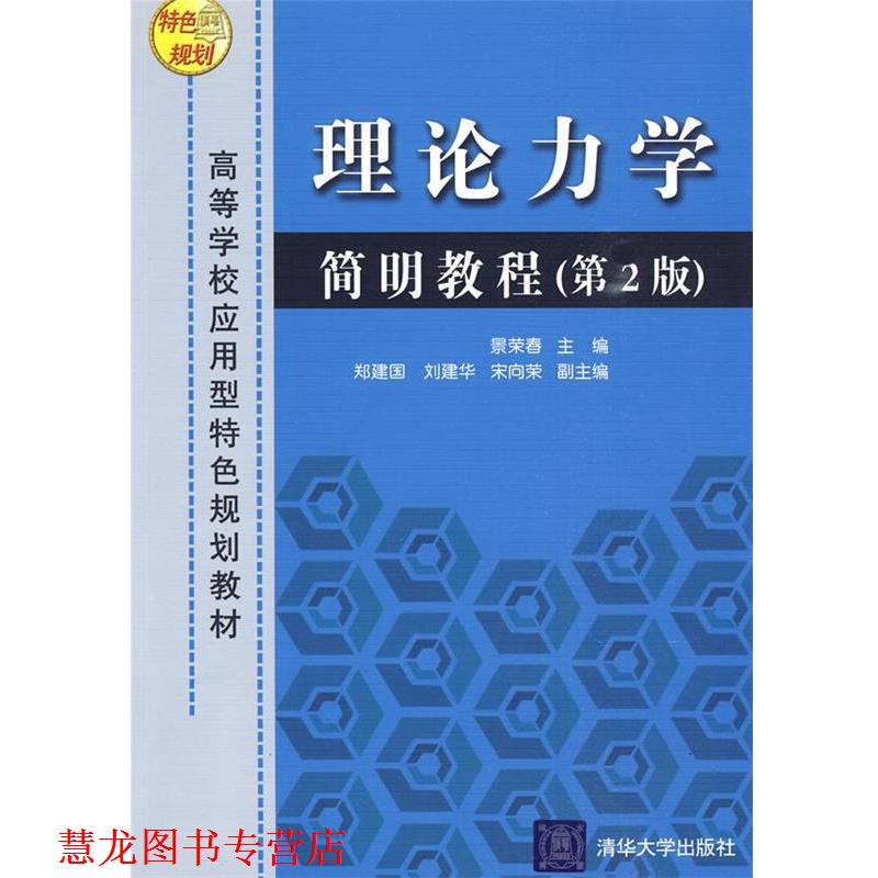 【正版书籍】 理论力学简明教程 景荣春 主编,郑建国,刘建华,宋向荣 副主编 清华大学出版社