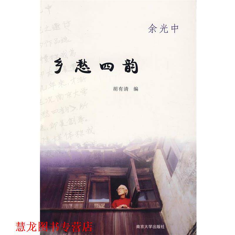 【正版书籍】 乡愁四韵 余光中 著,胡有清 编 南京大学出版社