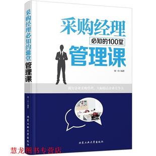采购经理必知 书籍 100堂管理课 柴一冰著 社 北京工业大学出版 正版