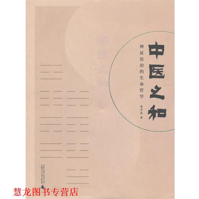 【正版书籍】 中医之和:辨证论治的生命哲学 黄开泰 广西师范大学出版社