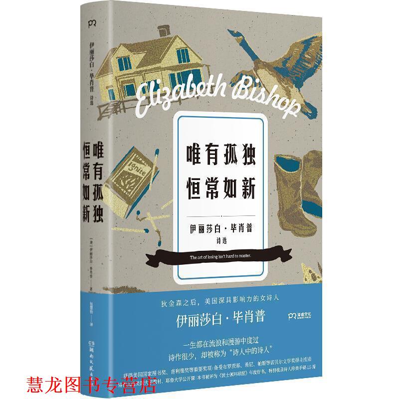 【正版书籍】 唯有孤独恒常如新 [美]伊丽莎白·毕肖普,包慧怡 湖南文艺出版社