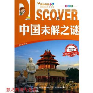【正版书籍】 中国未解之谜 郭伟梅　编著 吉林出版集团有限责任公司