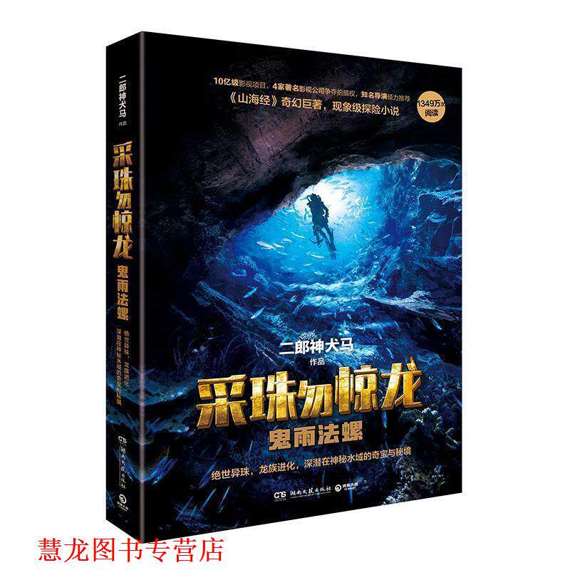 【正版书籍】 采珠勿惊龙:鬼雨法螺 二郎神犬马 著 湖南文艺出版社