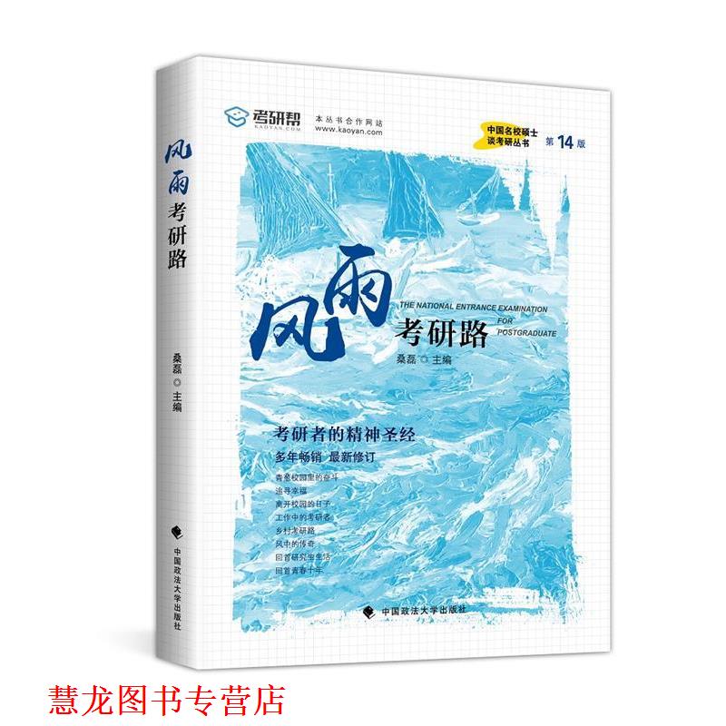 【正版书籍】 风雨考研路 桑磊 中国政法大学出版社