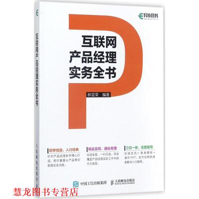 【正版书籍】 互联网产品经理实务全书 林富荣 人民邮电出版社