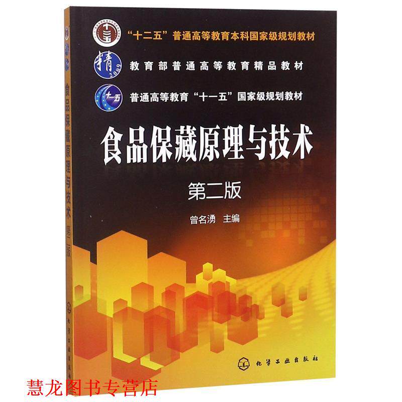 【正版书籍】 食品保藏原理与技术-第二版 曾名湧 著 化学工业出版社
