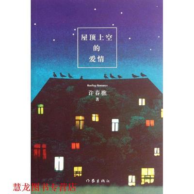 【正版书籍】 屋顶上空的爱情 许春樵 作家出版社
