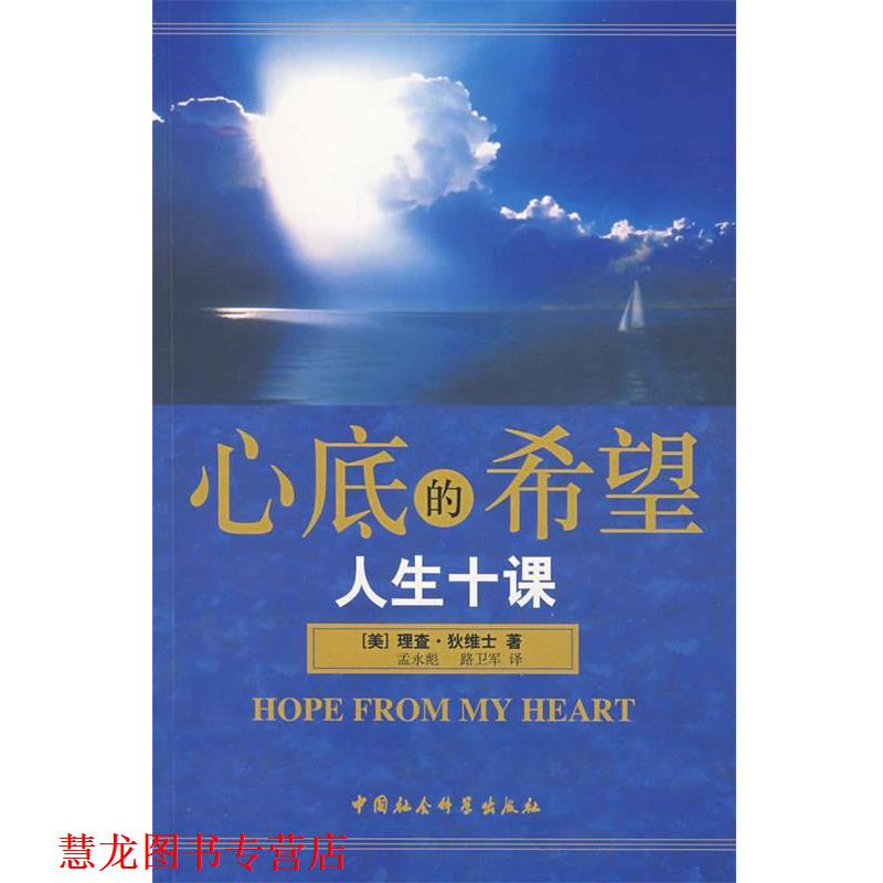 【正版书籍】 心底的希望人生十课 (美)理查·狄维士 著,孟永彪,路卫军 译 中国社会科学出版社