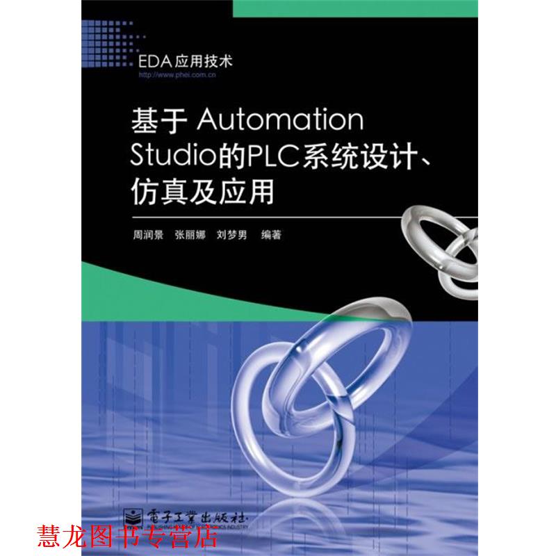 【正版书籍】 基于Automation Studio的PLC系统设计、仿真及应用 周润景,张丽娜,刘梦男 电子工业出版社