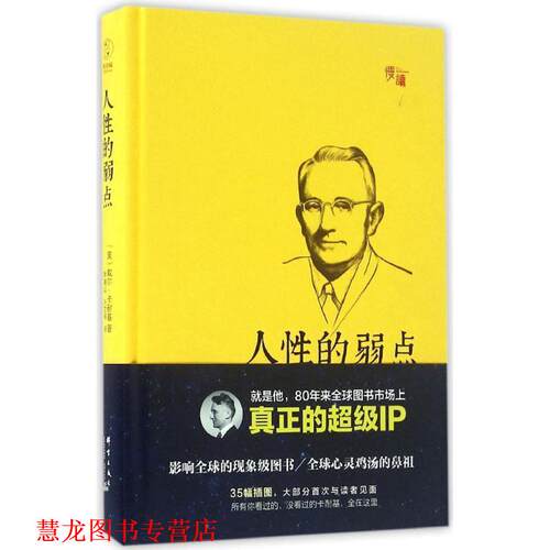【正版书籍】 人性的弱点 [美] 戴尔·卡耐基 著,尹清山,孙文侠 译 群言出版社