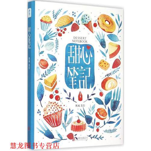 【正版书籍】 甜心笔记 水彩手绘 甜品食谱 姚诚 北京联合出版公司