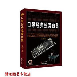 【正版书籍】 口琴经典独奏曲集 黄文胜 著 现代出版社