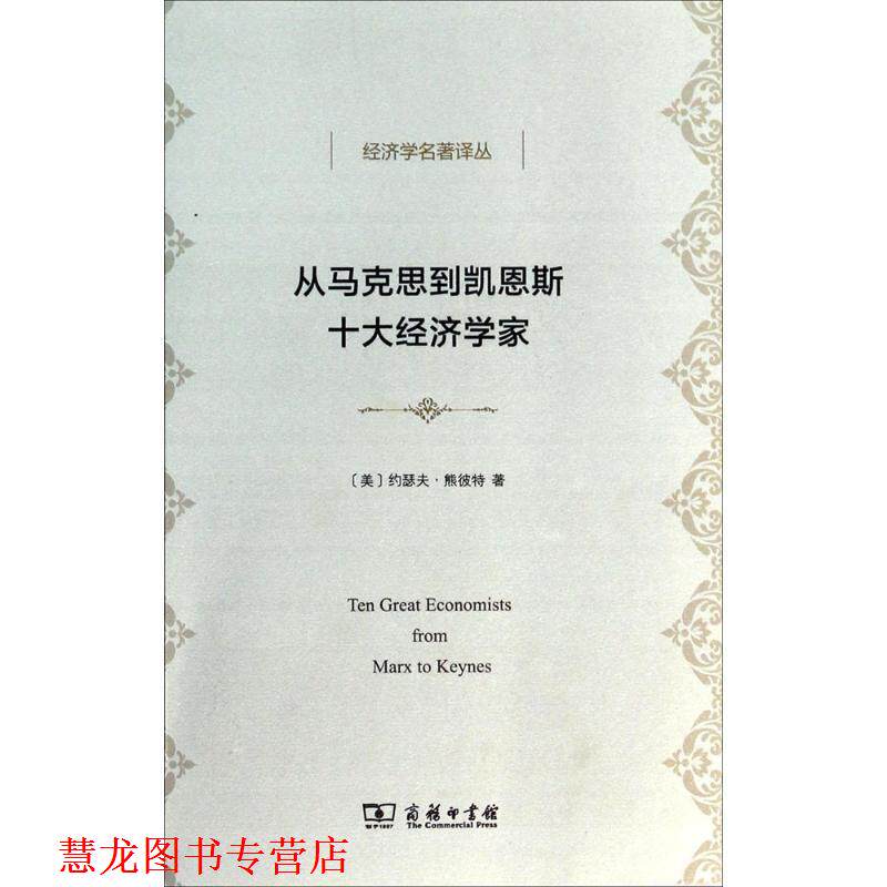 【正版书籍】 从马克思到凯恩斯十大经济学家 (美)约瑟夫·熊彼特(Joseph A.Schumpeter) 著,宁嘉风 译 商务印书馆