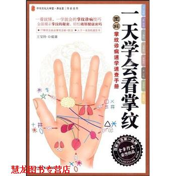 【正版书籍】 图解掌纹诊病速学速查手册:学会看掌纹 王宝玲 著 中国商业出版社