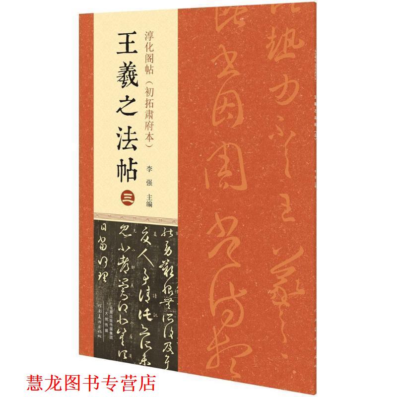 【正版书籍】 淳化阁帖 王羲之法帖 李强 编 河南美术出版社
