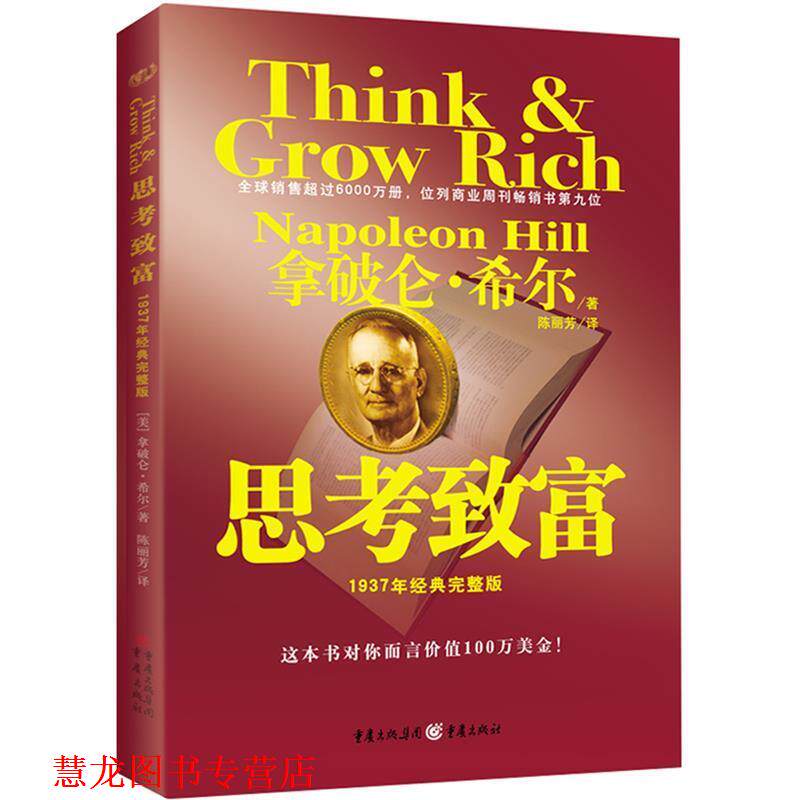 【正版书籍】 思考致富 (美)希尔 著,陈丽芳 译 重庆出版社