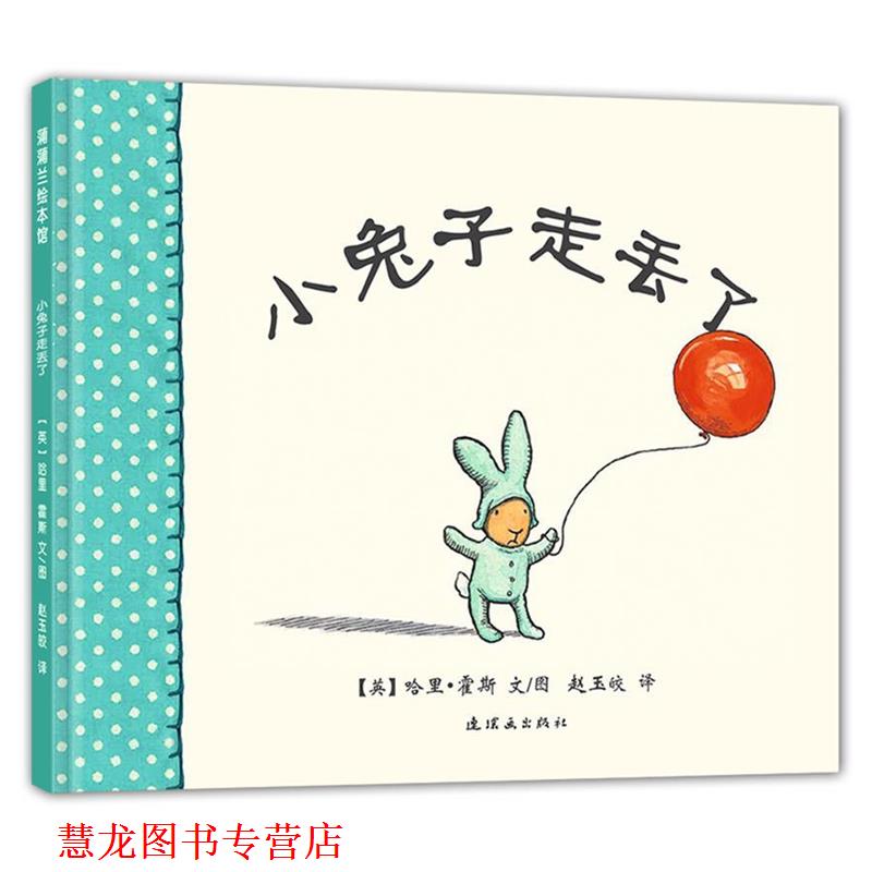 【正版书籍】 小兔子走丢了 (英)霍斯 著,赵玉皎 译 连环画出版社