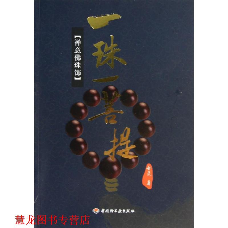 【正版书籍】 一珠一菩提:禅意佛珠饰 金灵 中国轻工业出版社