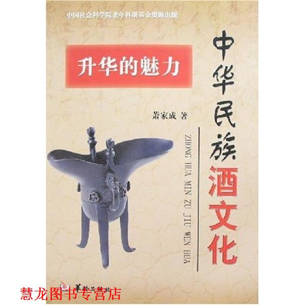 【正版书籍】 中华民族酒文化:升华的魅力 萧家成 著 华龄出版社