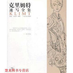 【正版书籍】 克里姆特速写全集 陈聪,闫爱华　编著 广西美术出版社