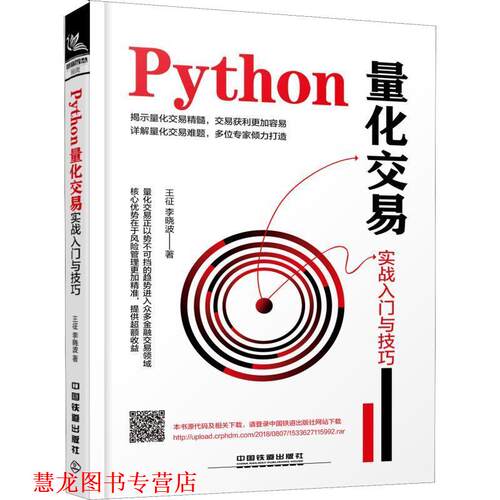 【正版书籍】 Python量化交易实战入门与技巧 王征,李晓波 中国铁道出版社