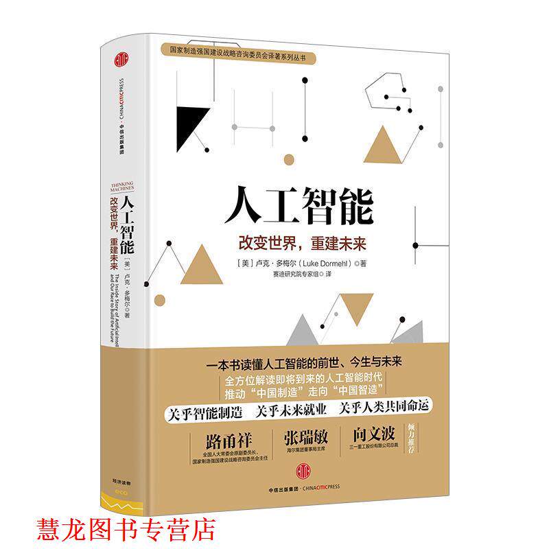 【正版书籍】 人工智能 (美)卢克 多梅尔(Luke Dormehl) 中信出版社