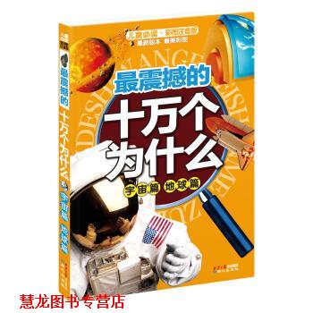 【正版书籍】 震撼的10万个为什么:宇宙篇 地球篇 禹田 编 同心出版社