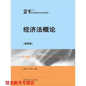 【正版书籍】 经济法概论 张秋华,王晓红 著 中国人民大学出版社