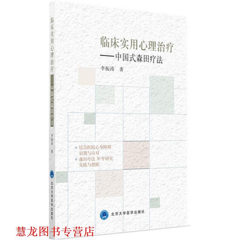 【正版书籍】 临床实用心理:中国式森田疗法 李振涛 著 北京大学医学出版社