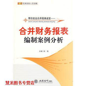 【正版书籍】 带你走出合并报表迷宫：合并财务报表编制案例分析 徐微 编 立信会计出版社