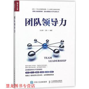 【正版书籍】 团队领导力 王应黎,王亮 著 人民邮电出版社
