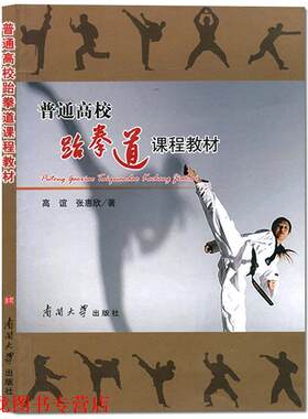 【正版书籍】 普通高校跆拳道课程教材 高谊,张惠欣　著 南开大学出版社