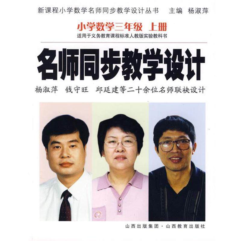【正版书籍】 名师同步教学设计:小学数学三年级 上册 杨淑萍 主编 山西教育出版社