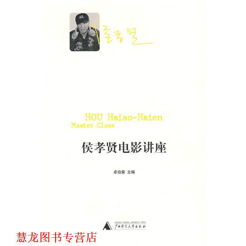 【正版书籍】 侯孝贤电影讲座 卓伯棠 主编 广西师范大学出版社