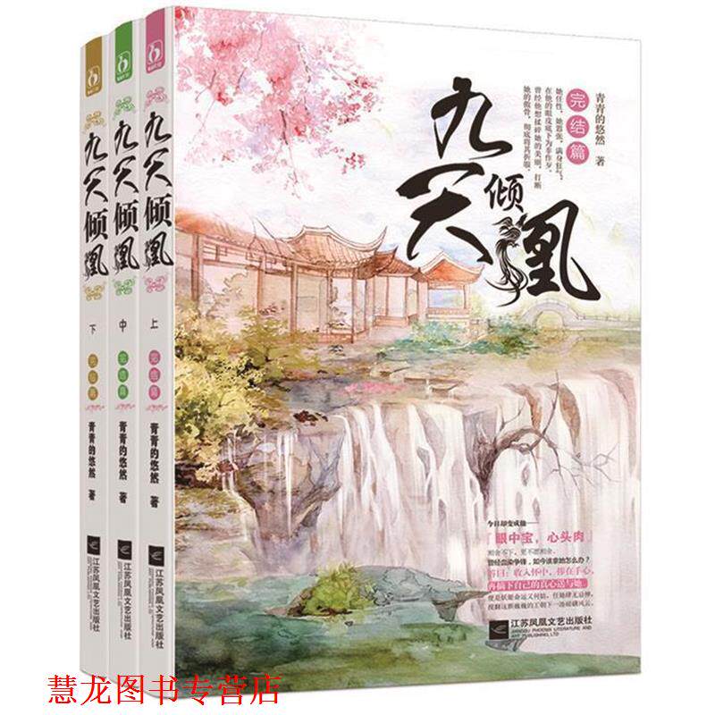 【正版书籍】 九天倾凰&middot;完结篇 青青的悠然 江苏文艺出版社