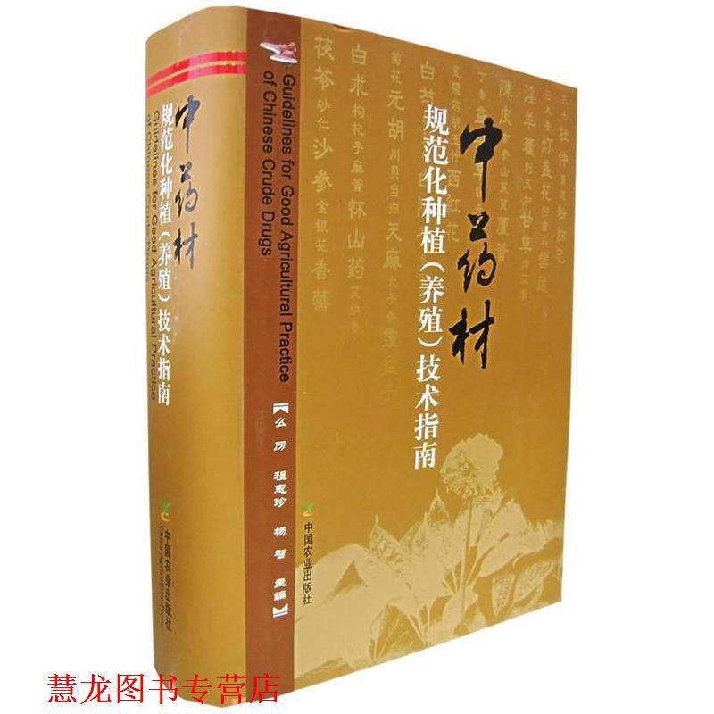 【正版书籍】 中药材规范化种植技术指南 么厉,程惠珍,杨智 主编 中国农业出版社