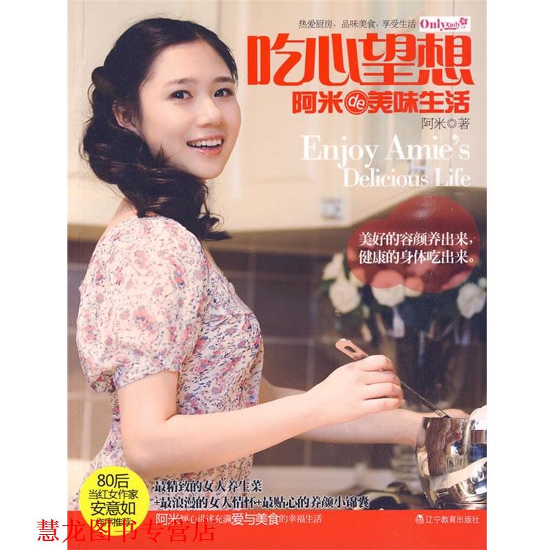 【正版书籍】 吃心望想-阿米的美味生活 阿米 著 辽宁教育出版社