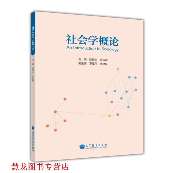 【正版书籍】 社会学概论 边燕杰,陈皆明,罗亚萍,等 编 高等教育出版社
