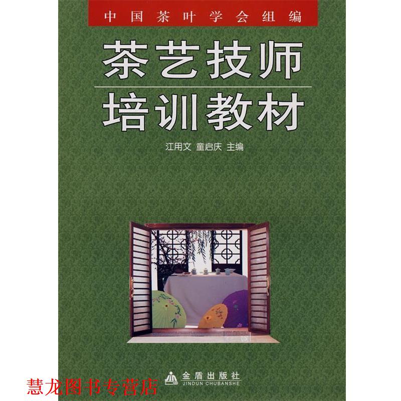 【正版书籍】 茶艺技师培训教材 江用文,童启庆 主编 金盾出版社