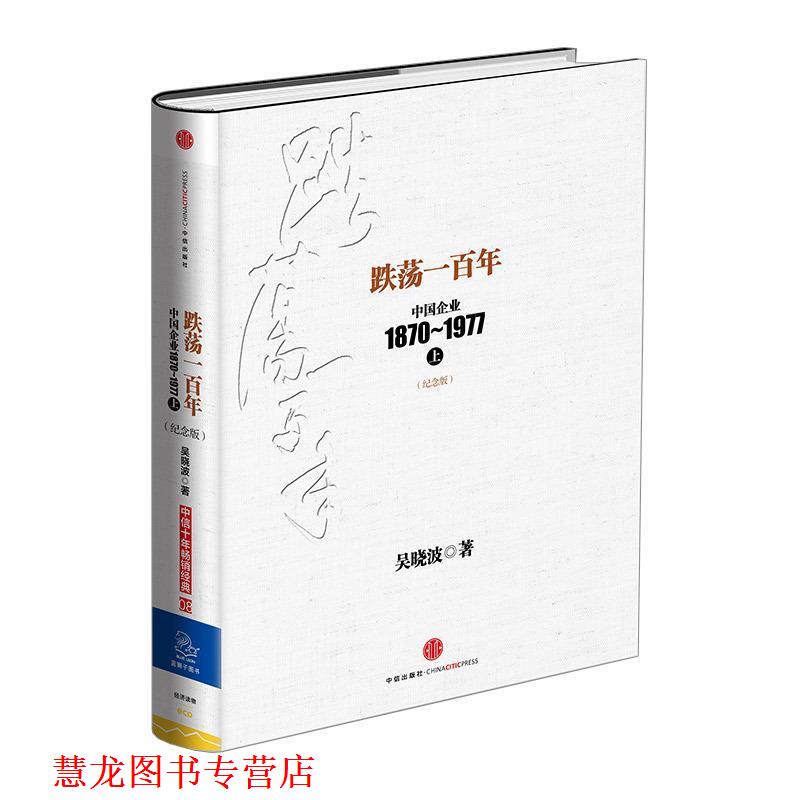 【正版书籍】 跌荡一百年 吴晓波 著 中信出版社