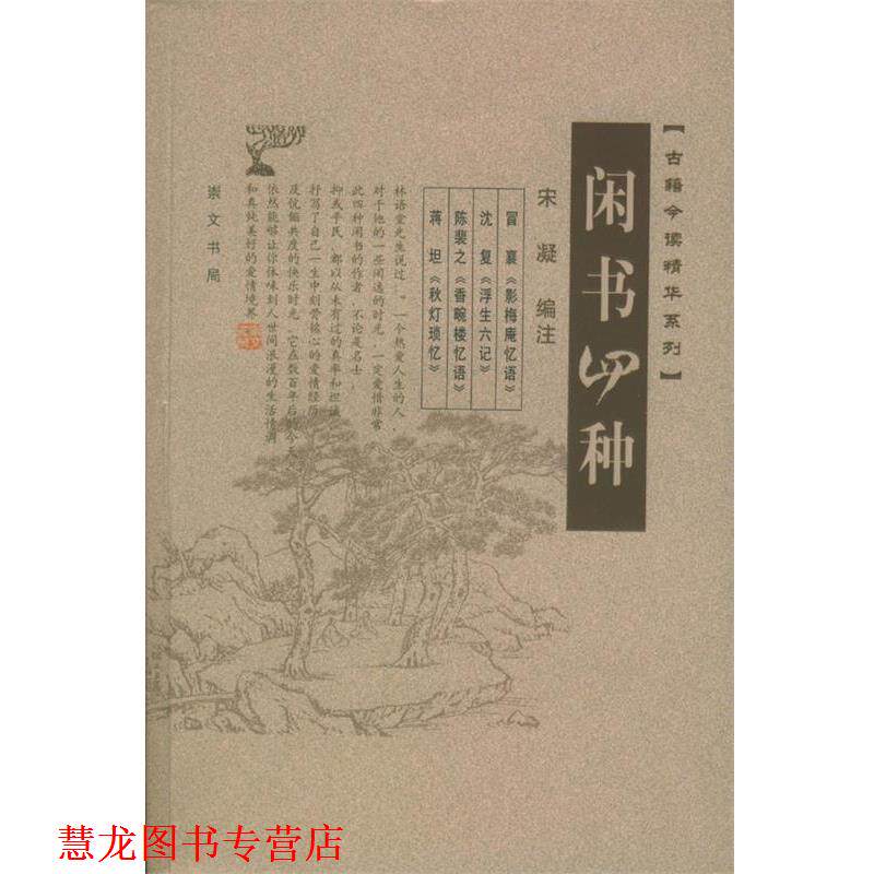 【正版书籍】 闲书四种 宋凝注 - 实物图