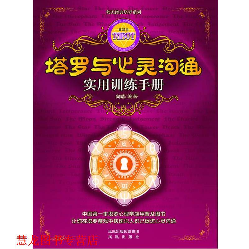 【正版书籍】 塔罗与心灵沟通实用训练手册 向晴　编著 凤凰出版社