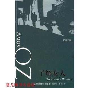 傅浩 奥兹 正版 社 以色列 了解女人 著 译林出版 译 柯彦玢 书籍
