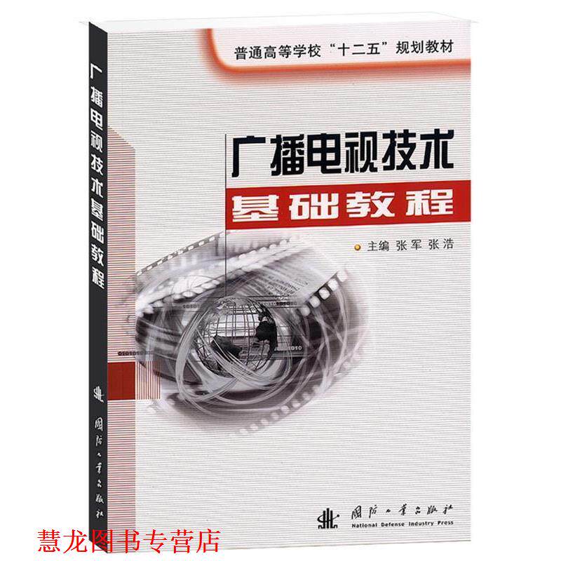 【正版书籍】 广播电视技术基础教程 张军 等主编 国防工业出版社