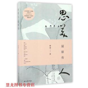 【正版书籍】 思美人:屈原传 曹睿 著 石油工业出版社