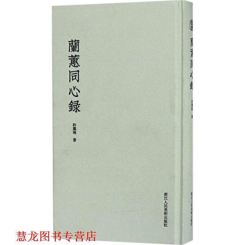【正版书籍】 兰蕙同心录 (清)许羹梅 浙江人民美术出版社